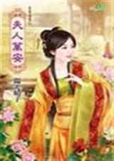 夫人万安权臣宠妻狠角色