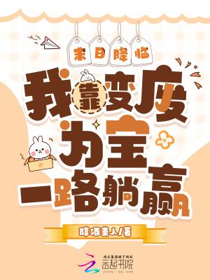 末日降临我靠变废为宝一路躺赢25