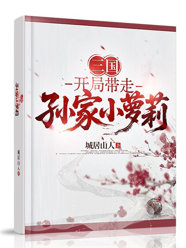 三国开局娶孙尚香