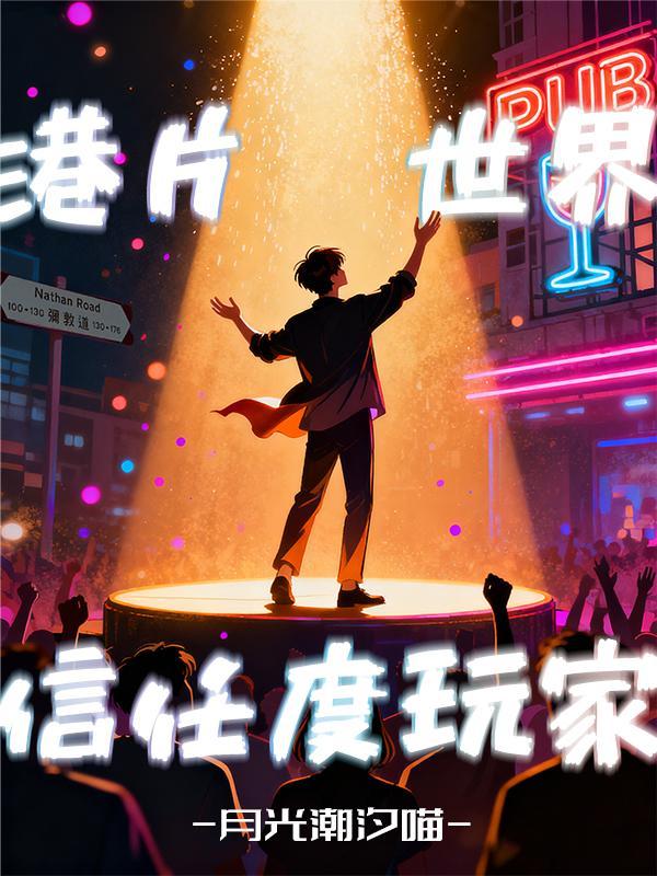 港片世界检属性