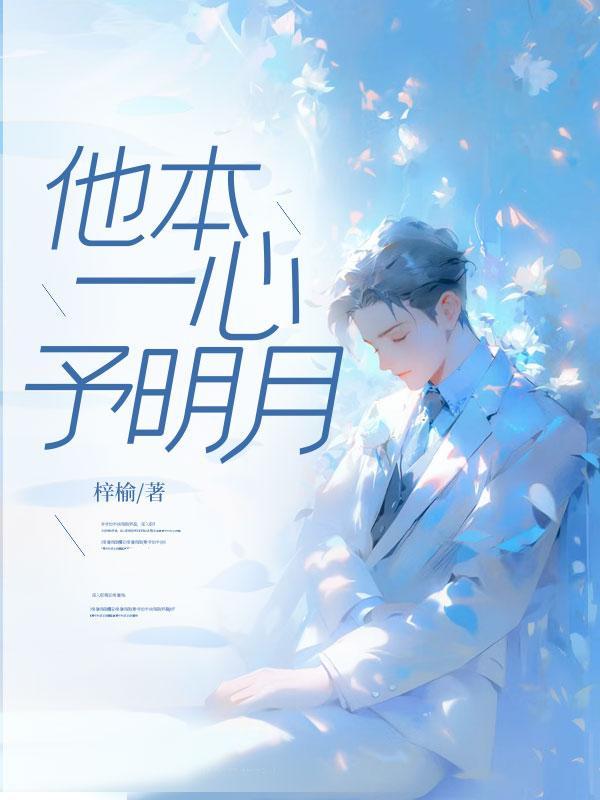 他本将心向明月奈何明月照沟渠是什么意思