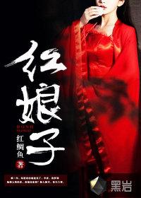 红娘子剧情介绍全集