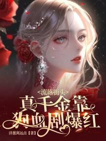 真千金流落在外的