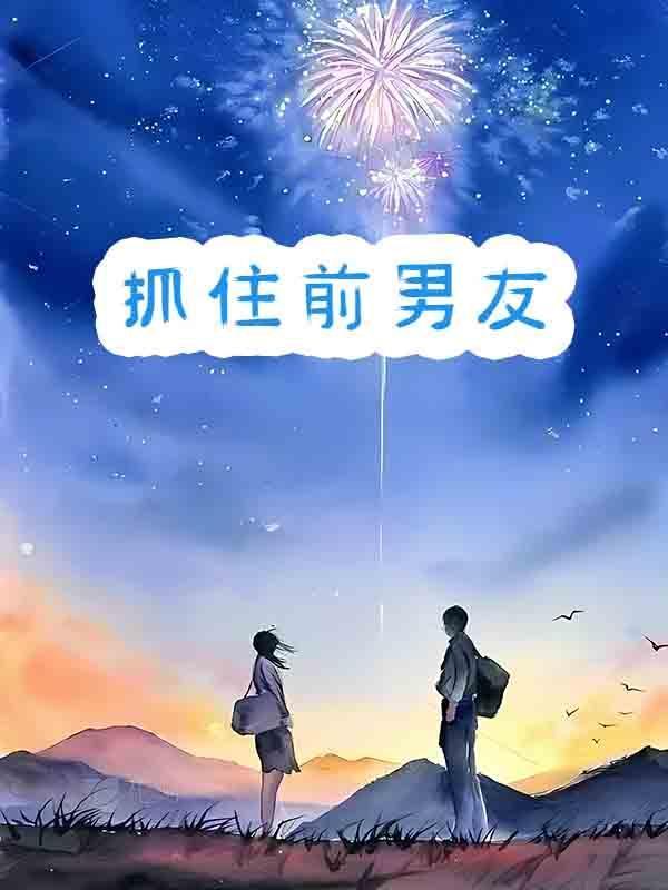 怎么捉弄前男友