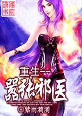重生之嚣张邪医全文免费阅读全文