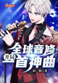 全球音修开局一首神曲陪一根