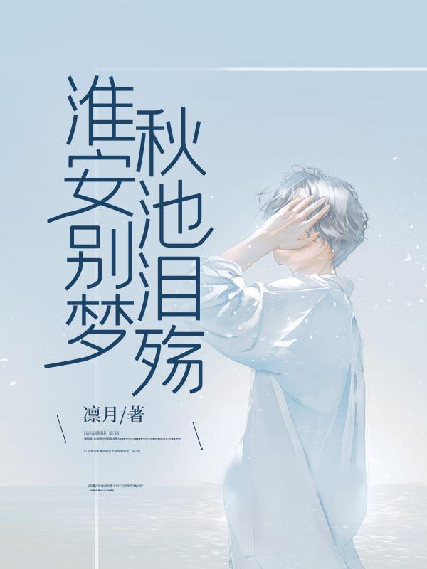 淮安别梦秋池泪殇故事