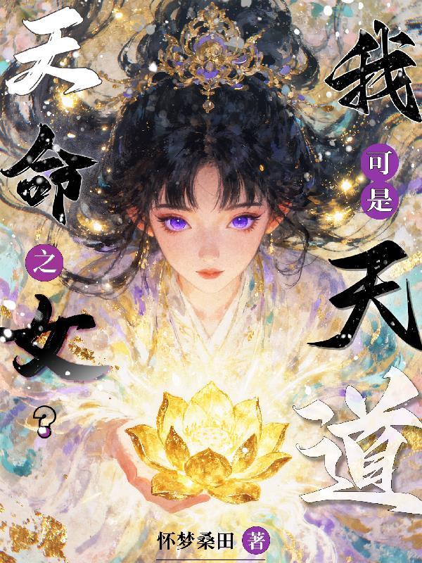 天命之女?我可是天道之女