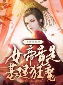 今天女帝也在认真搞事业