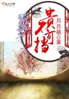 贵不可挡 月月萌