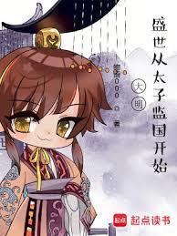 大明悠闲太子无弹窗