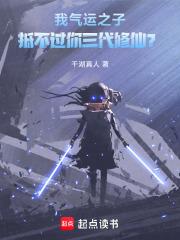 气运之子竟然是我女儿