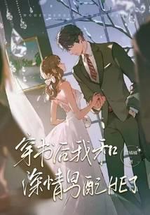 穿书后我和男神he了