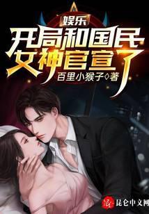 娱乐开局和国民女神官宣了 第16章