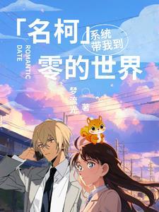 带着系统在名侦探