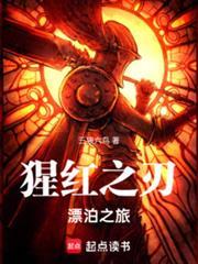 猩红之刃漂泊之旅免费阅读