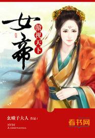 女帝傲视天下余乐春和
