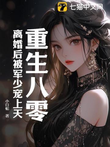 重生八零后军妻有点甜全文免费阅读