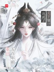 重生五百年前的叫什么名字