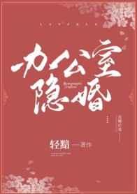 办公室隐婚百度链接