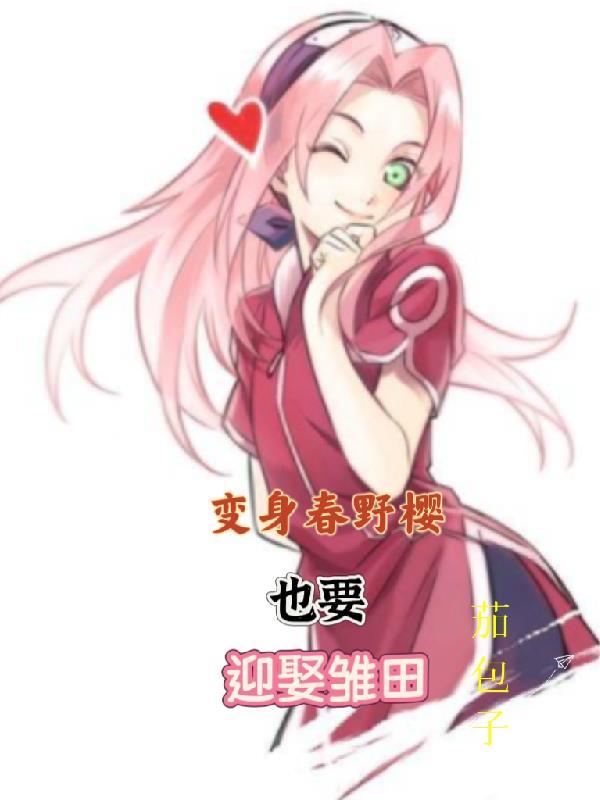 变身成春野樱的