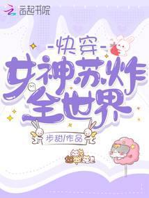 快穿女神苏遍全世界!作者居东