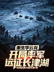 穿越重生成李云龙的