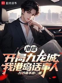 港综开局九龙城我港岛话事人