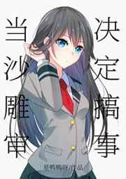 当沙雕审决定搞事免费