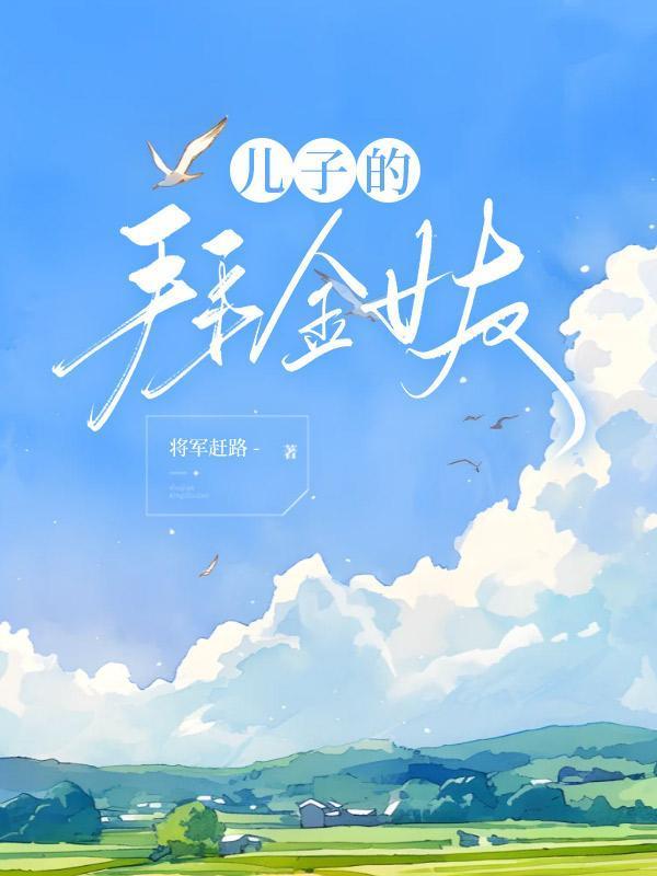 儿子的拜金女友全文