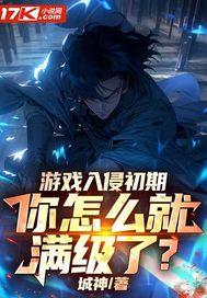 游戏入侵现实世界之后格格党