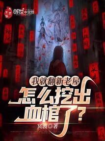 我就翻新老屋怎么挖出血棺了免费阅读