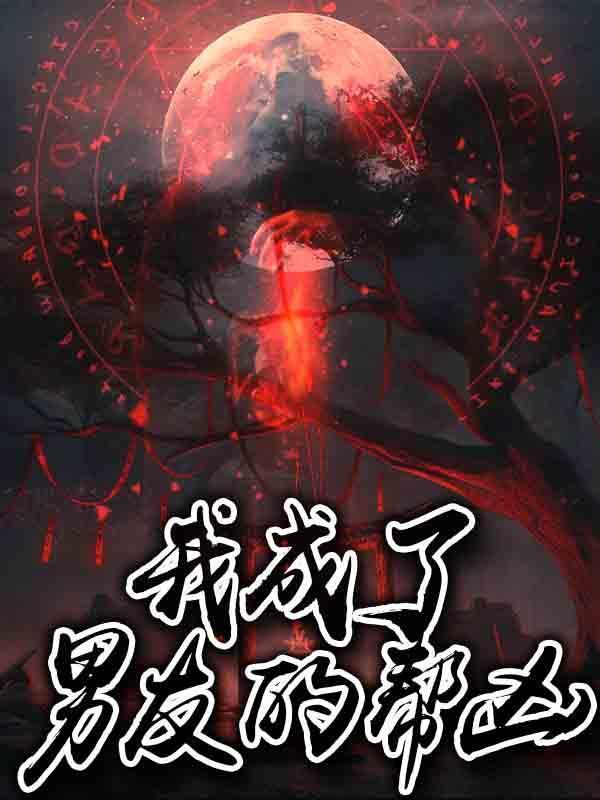 我成了男友的帮凶免费阅读