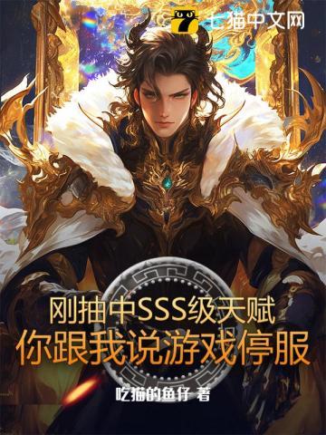 每局一个sss级天赋