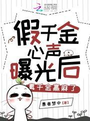 假千金心声曝光后真千金赢麻了