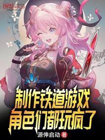 角色们都玩疯了在线观看