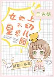 女皇她不想上幼儿园笔趣阁