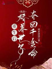 重生后我靠嘤嘤