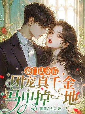 团宠真千金马甲掉一地免费