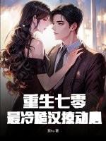 重生七零粗糙汉子