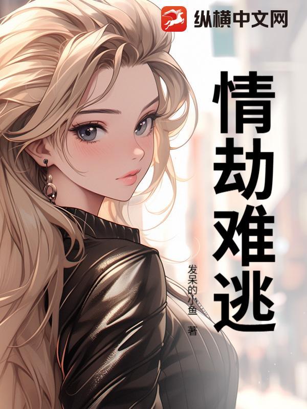 情劫难逃梦一场短剧免费观看