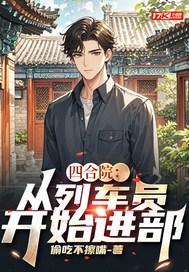 四合院从放映员开始最新章节列表