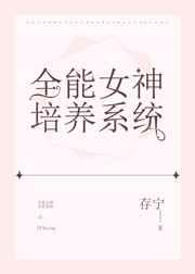全能女神培养系统笔趣阁