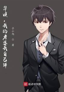 华娱我的老婆我自己捧TXT八零网