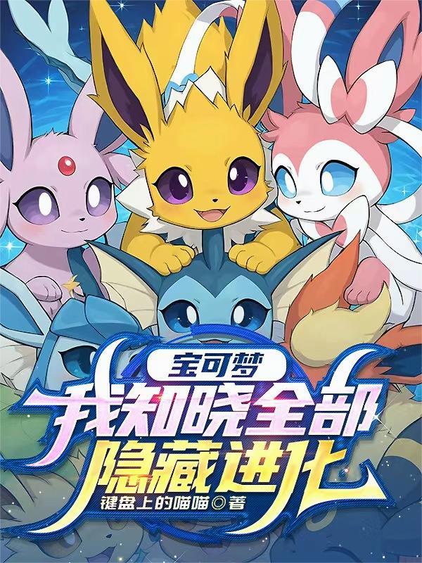 宝可梦隐藏特性大全