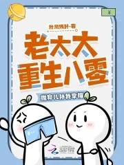 老太太重生八零抛弃儿孙我享福免费阅读