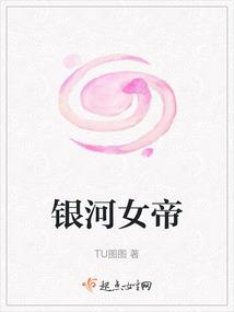 银河女神
