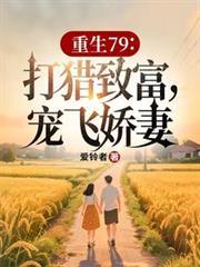 重生79打猎致富宠飞娇妻宋青是什么短剧