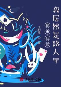 都市反派我居然是路人甲笔趣阁
