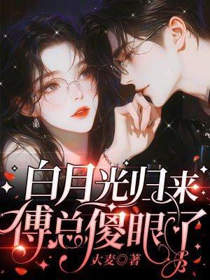 白月光归来之后白窈